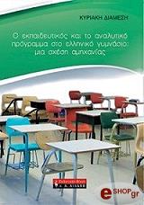 o ekpaideytikos kai to analytiko programma sto elliniko gymnasio mia sxesi amixanias photo