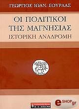 oi politikoi tis magnisias photo