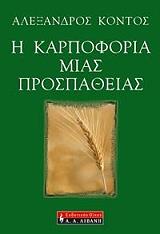 i karpoforia mias prospatheias photo i karpoforia mias prospatheias photo