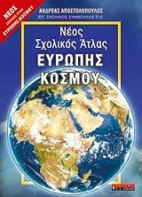 neos sxolikos atlas eyropis kosmoy photo