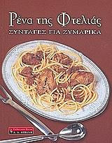 i rena tis ftelias syntages gia zymarika photo