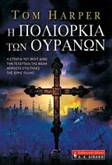 i poliorkia ton oyranon photo