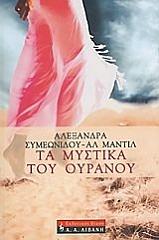 ta mystika toy oyranoy photo