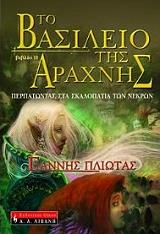 to basileio tis araxnis ii photo