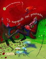 to paramythi tis moysikis photo