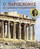 o parthenonas kai i aktinobolia toy sta neotera xronia agglika photo