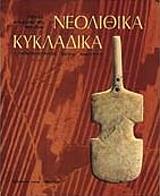 neolithika kykladika ellinika  photo
