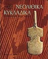 neolithika kykladika agglika photo