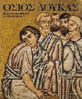 osios loykas byzantini texni stin ellada agglika photo