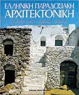 elliniki paradosiaki arxitektoniki 1agglika photo elliniki paradosiaki arxitektoniki 1agglika photo