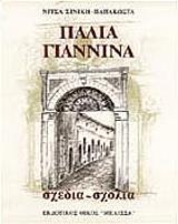 palia giannina ellinika photo