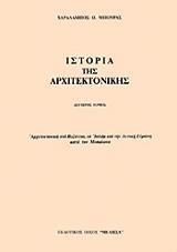istoria tis arxitektonikis 2os tomos ellinika photo