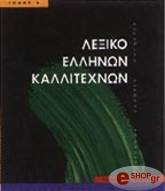 lexiko ellinon kallitexnon 4 pat o ellinika photo
