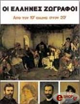 ellines zografoi i apo ton 19o aiona ston 20o ellinika photo