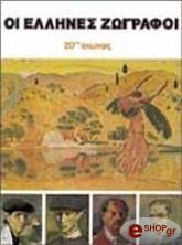 ellines zografoi ii 20os aionas ellinika photo