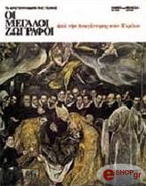 megaloi zografoi 2 apo tin anagennisi ston gkreko ellinika photo