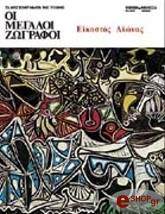 megaloi zografoi 5 eikostos aionas ellinika photo megaloi zografoi 5 eikostos aionas ellinika photo