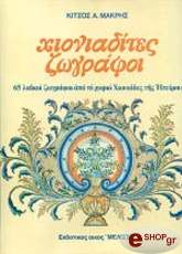 xioniadites zografoi ellinika photo