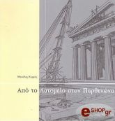 apo to latomeio ston parthenona photo