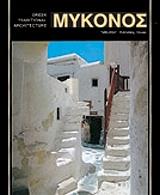 mykonos germanika photo