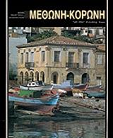 methoni koroni agglika photo