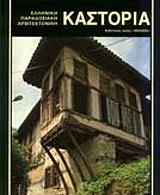 kastoria ellinika photo kastoria ellinika photo