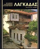 lagkadas ellinika photo