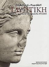 elliniki kai romaiki glyptiki photo