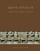 arxaiologia eyboia kai sterea ellada photo