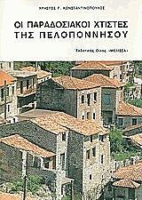 oi paradosiakoi xtistes tis pelonnisoy photo oi paradosiakoi xtistes tis pelonnisoy photo