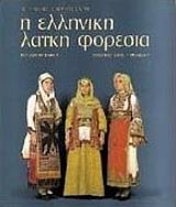 i elliniki laiki foresia tomos 1 photo