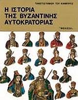 i istoria tis byzantinis aytokratorias b tomos photo