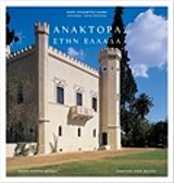 anaktora stin ellada photo