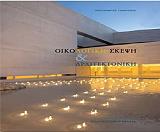 oikologiki skepsi kai arxitektoniki photo