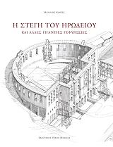 i stegi toy irodeioy photo