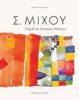 s mixoy paixnidi kai antikeimeno theatroy photo