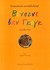 synantontas ton kallitexni binsent ban gkogk photo