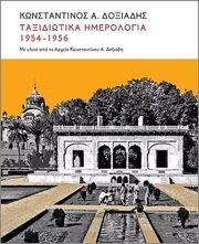 taxidiotika imerologia 1951 1956 me yliko apo to arxeio konstantinoy a doxiadi photo