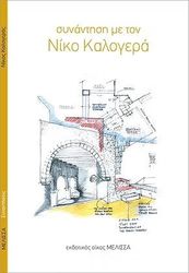 syntantisi me ton niko kalogera photo