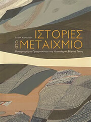 istories sto metaixmio photo