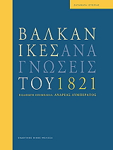 balkanikes anagnoseis toy 1821 photo