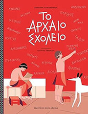 to arxaio sxoleio photo