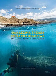 thalassina taxidia geoarxaiologias photo