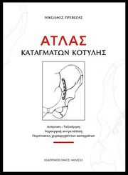 atlas katagmaton kotylis photo atlas katagmaton kotylis photo