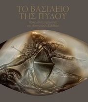 to basileio tis pyloy photo