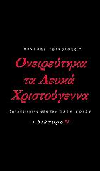 oneireytika ta leyka xristoygenna photo