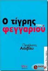 o tigris toy feggarioy photo