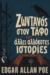 zontanos ston tafo kai alles allokotes istories photo