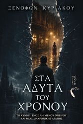 sta adyta toy xronoy photo