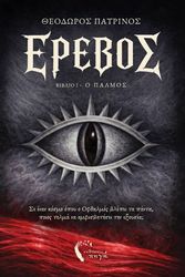 erebos biblio i o palmos photo